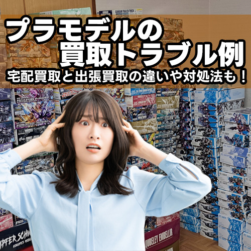 プラモデルの買取トラブル例