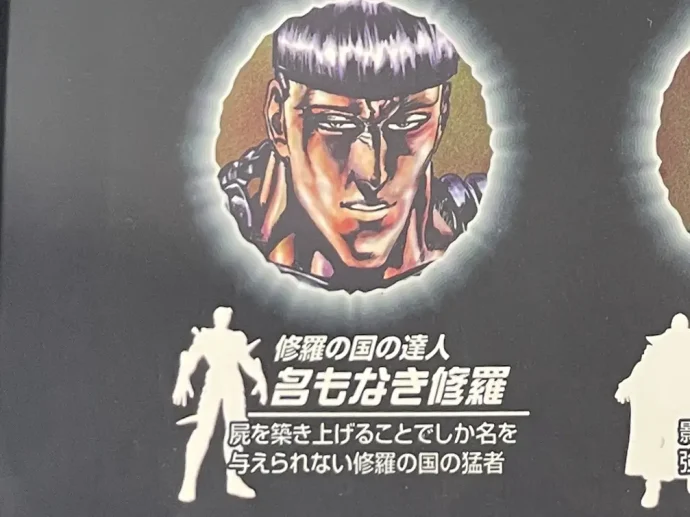 『北斗の拳』SUPER FIGURE COLLECTION BOX 名もなき修羅解説