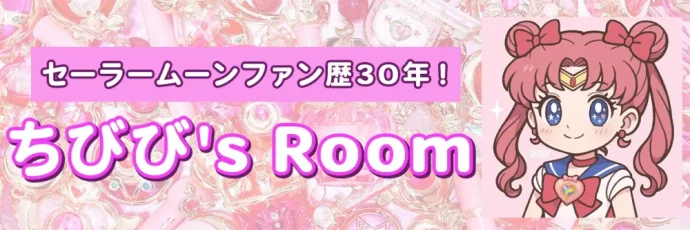 ちびび's Room_バナー