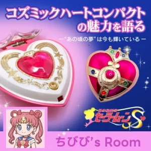コズミックハートコンパクト_アイキャッチ