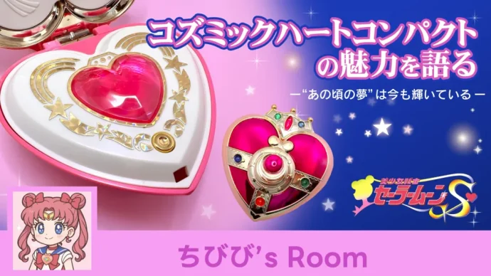 コズミックハートコンパクト_TOP