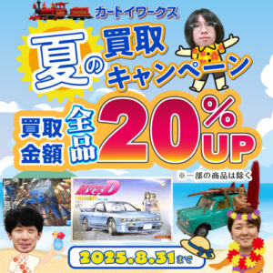 カートイワークス夏の買取キャンペーン