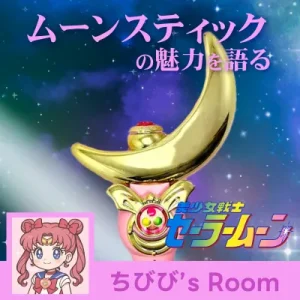 ムーンスティック_アイキャッチ