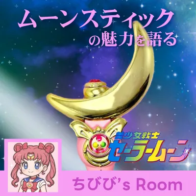 懐かしのセーラームーンアイテム「ムーンスティック」の魅力
