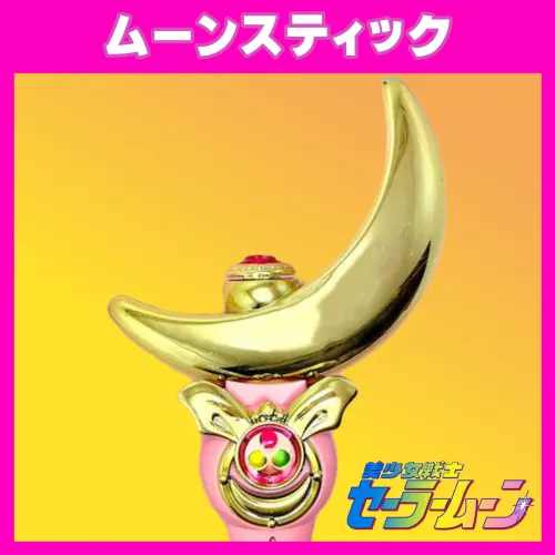 ムーンスティック_ギャラリー