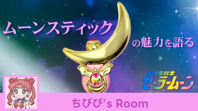 ムーンスティック_TOP
