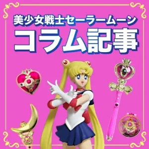 セーラームーン コラム記事_アイキャッチ