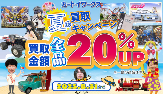 カートイ2025夏キャンペーン