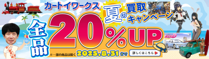 カートイ2025夏キャンペーン