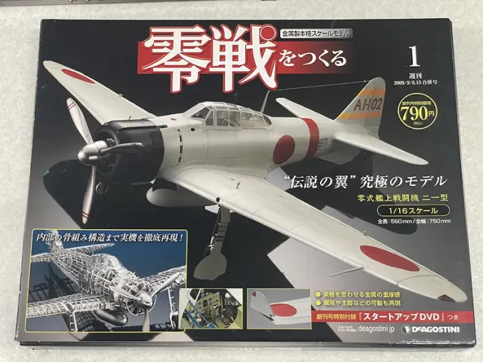 デアゴスティーニ 週刊『零戦をつくる』創刊号表紙