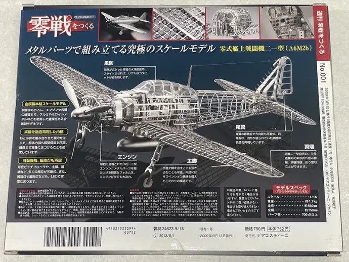 デアゴスティーニ 週刊『零戦をつくる』フレーム