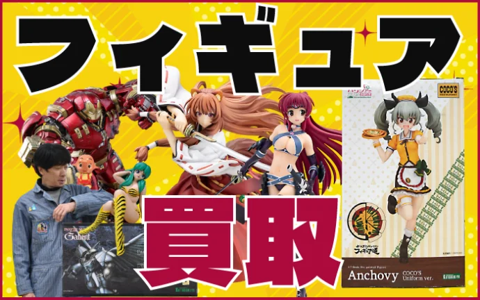 フィギュア 買取