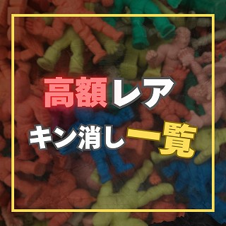 高額キン消し一覧】レアなキン消しの特徴を