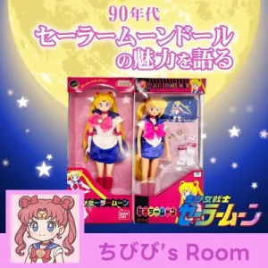 セーラームーン 90年代ドール アイキャッチ