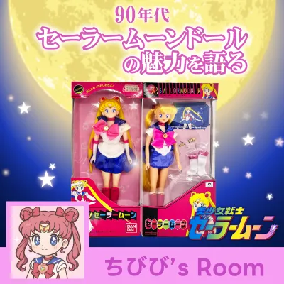 セーラームーン 90年代ドール アイキャッチ