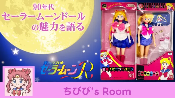 セーラームーン 90年代ドール TOP