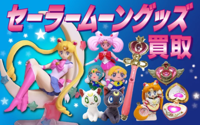 セーラームーングッズ 買取