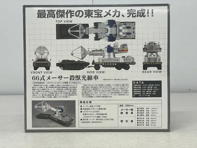 ミラクルハウス 新世紀合金 1/48 66式メーサー殺獣光線車 パッケージ裏面