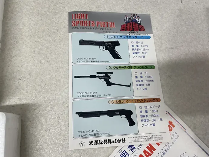 ヨネザワ　西部警察　スプリングガン　カタログ