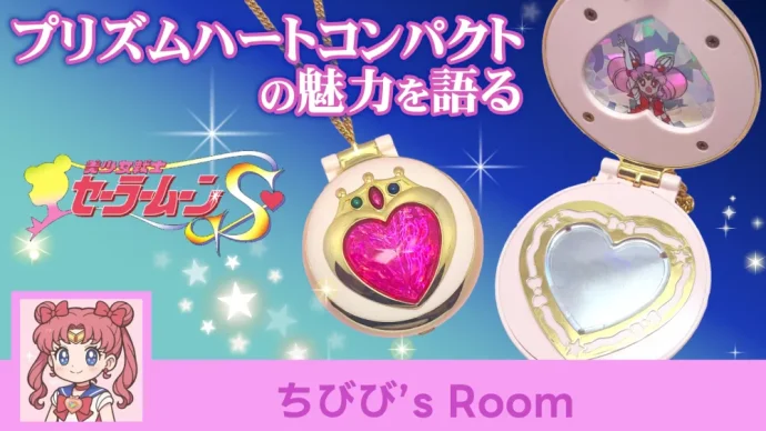 プリズムハートコンパクト──同じ目線の小さな戦士に憧れた