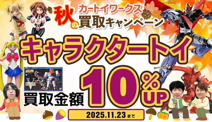 2025秋　買取キャンペーン