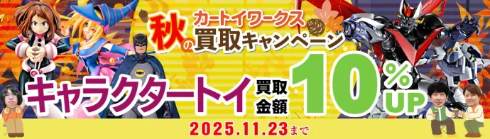 2025秋　買取キャンペーン