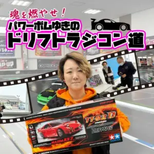 ドリフトラジコン道 アイキャッチ
