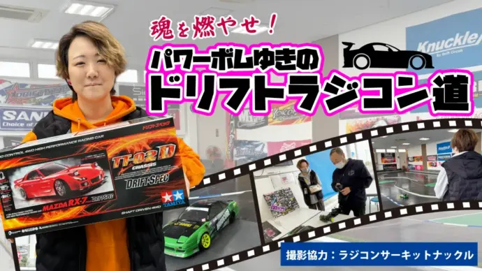 ドリフトラジコン道 トップバナー