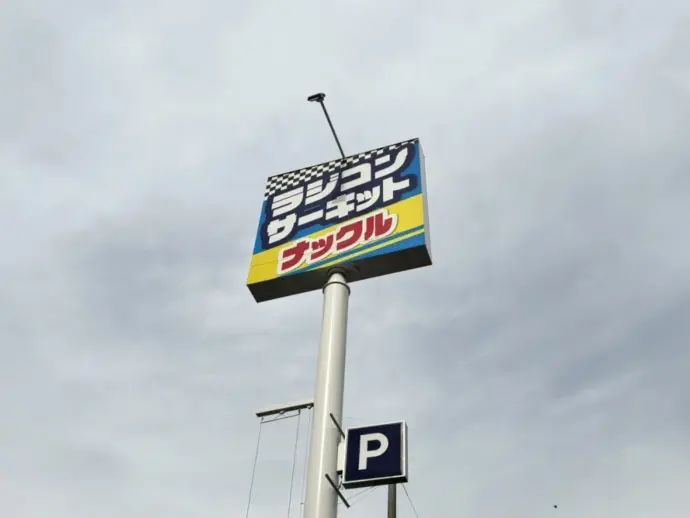 ラジコンサーキット ナックル02