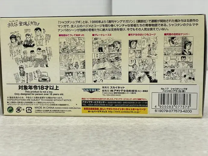 スカイネット（アオシマ）：『シャコタン☆ブギ』3