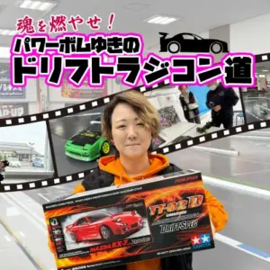 ドリフトラジコン道 アイキャッチ02