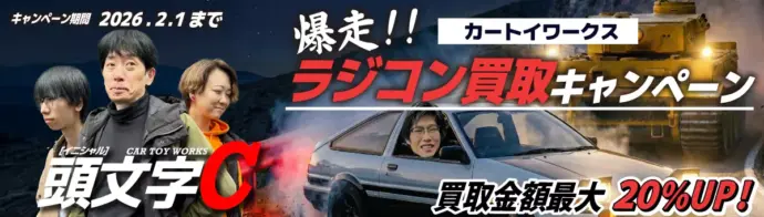 カートイキャンペーン 冬 2025-2026