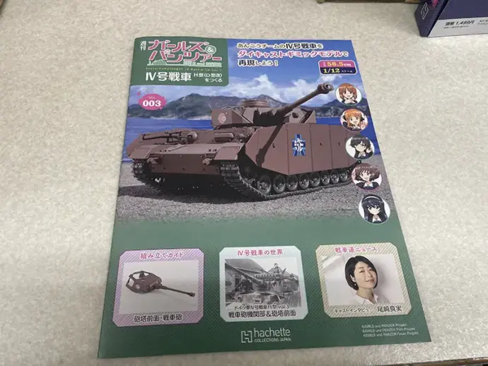 アシェット『週刊ガールズ＆パンツァー IV号戦車H型（D型改）をつくる』003号表紙