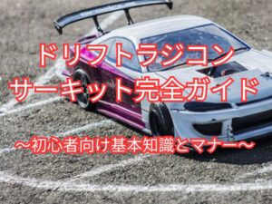 ドリフトラジコンサーキット完全ガイド｜初心者向け基礎知識とマナー