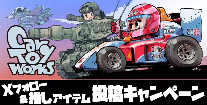 Xポストキャンペーン2026