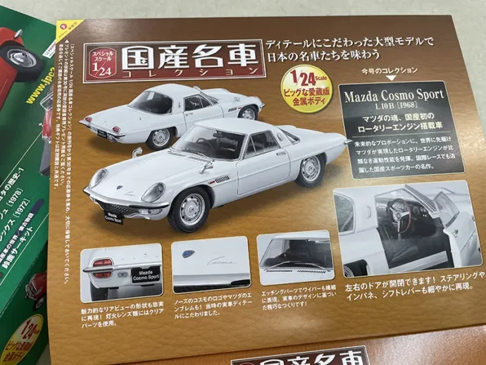 アシェット 1/24スペシャルスケール　国産名車コレクション　ミニカー2