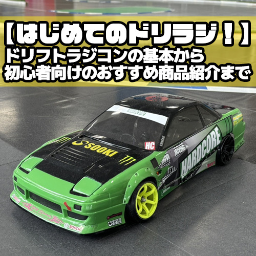 はじめてのドリラジ！】ドリフトラジコンの基礎知識から初心者向けの