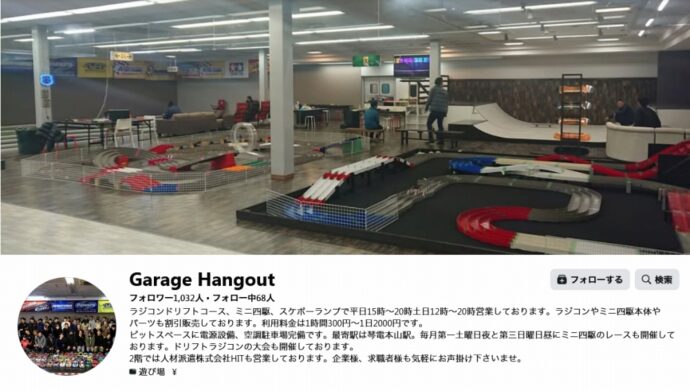 ガレージ・ハングアウト