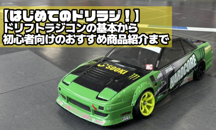 おすすめドリフトラジコン