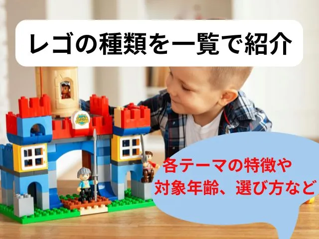 レゴの種類を一覧で紹介!各テーマの特徴や対象年齢、選び方など