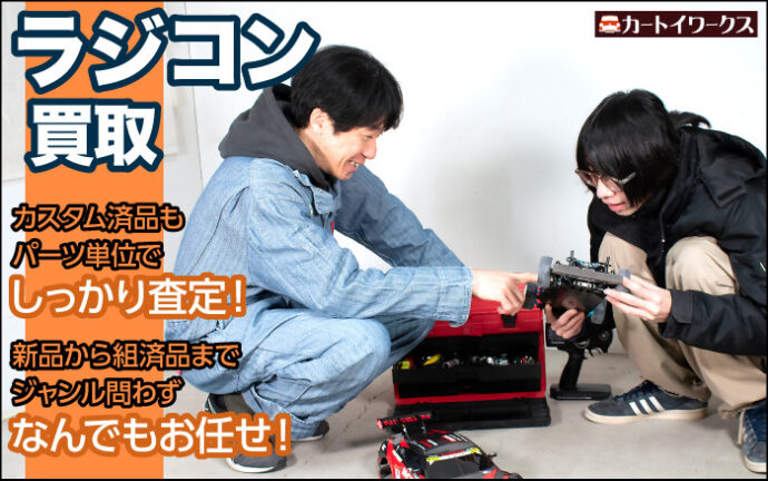 ラジコン買取