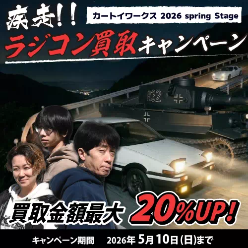 2026春の買取キャンペーン