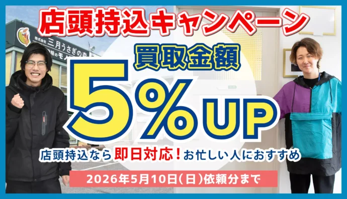 店頭買取キャンペーン