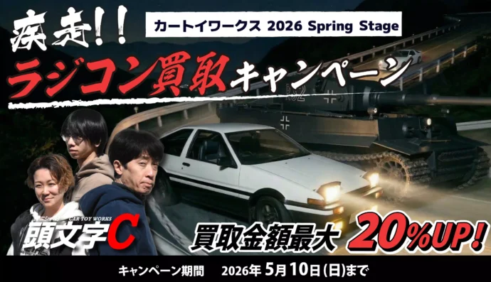 2026春の買取キャンペーン