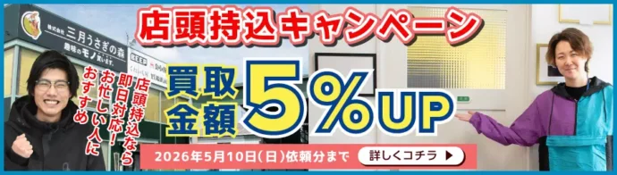 店頭買取キャンペーン