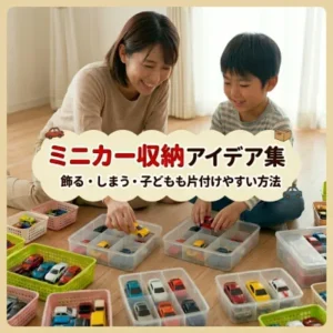 ミニカー 収納 アイキャッチ