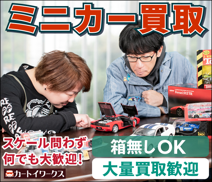 ミニカー 買取
