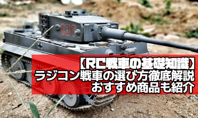 ラジコン戦車 選び方