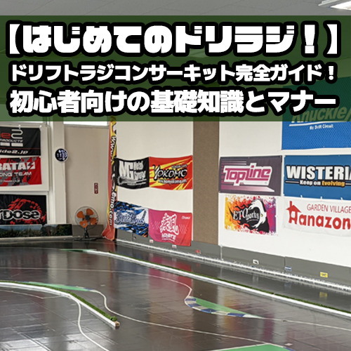 ドリフトラジコンサーキット