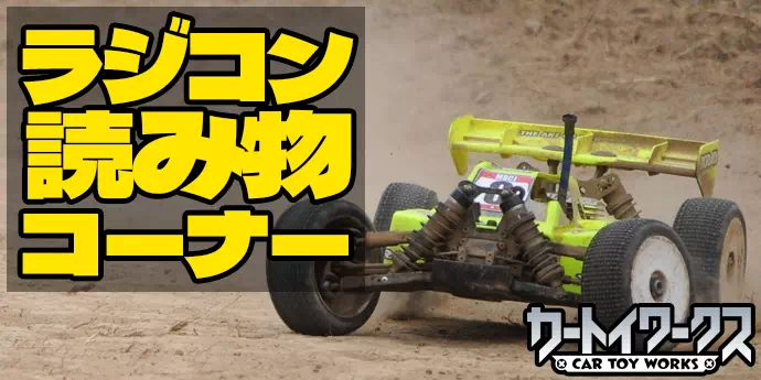 ラジコン読み物